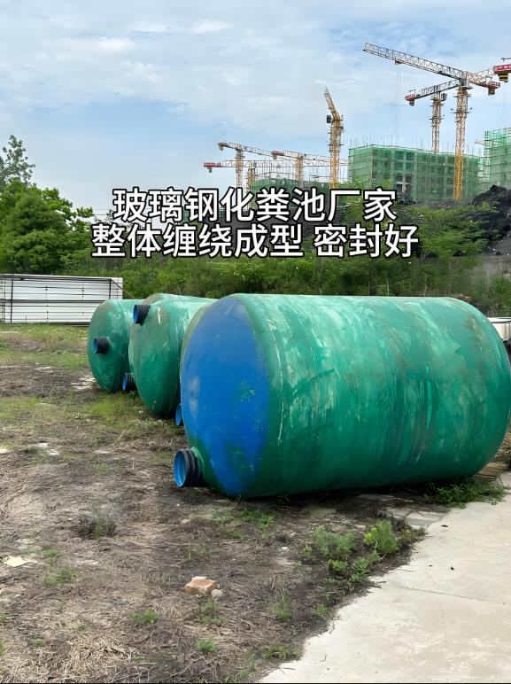 邵原镇玻璃钢化粪池